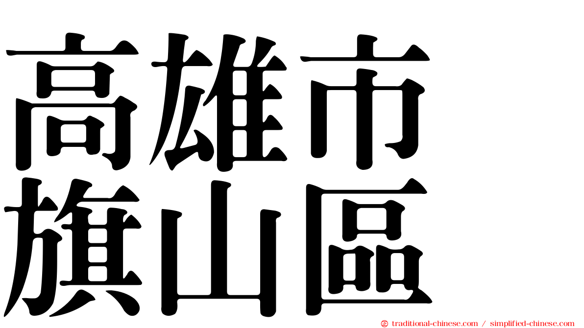 高雄市　旗山區
